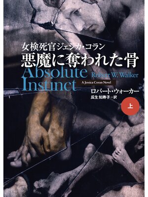 cover image of 悪魔に奪われた骨（上）